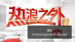 赛季攻略,如何应对主,档值与左翼,新葡京,新葡京app,新葡京娱乐,新普京赌场