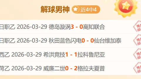 大乐透期号专家推荐：帕纳辛纳科斯风格与贝蒂斯客战焦点
